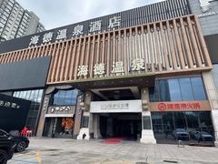 -海德温泉生活馆(朝阳大悦城店)