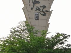 -太子园林酒家