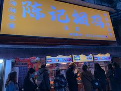 -陈记捆鸡