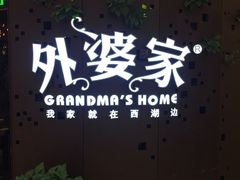 -外婆家(蓝色港湾店)