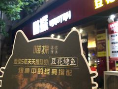 -喵探烤鱼·活鱼烤(北唐总店)