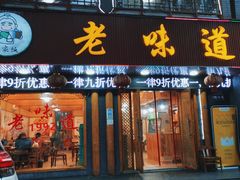 门面-老味道1992(武当山店)