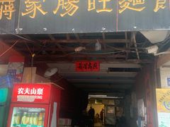 门面-蒋家肠旺面馆老店(合群路店)