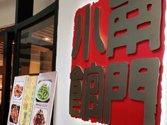 门面-南门小馆·清真(国贸商城店)