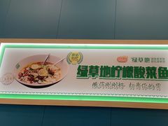 -绿草地·湘菜(悦方ID mall店)