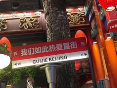 -胡大饭馆 24h(簋街总店)