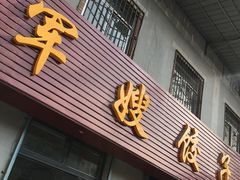 门面-军嫂饺子馆(岳家寨小区店)