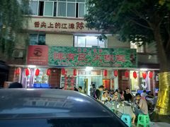 门面-陈有良尖椒鸡(江津总店)