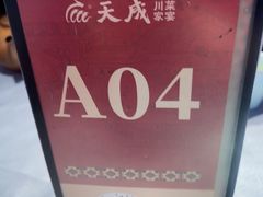 -天成·川菜家宴(海港城店)
