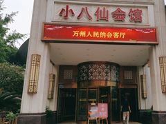 -小八仙·八方(移民广场店)