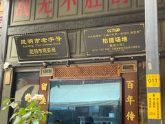 -留焕小吃·昆明非遗小吃品牌(文明街店)