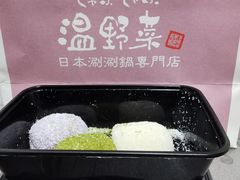 日式大福-温野菜涮涮锅(曲江大悦城店)