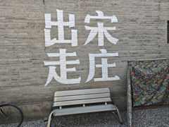 -出走咖啡·面包(宋庄店)