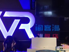 -VR间客漫虚拟现实体验馆(汉街店)