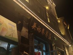 -吴裕泰茶庄(前门大街店)