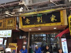 门面-老刘家泡馍·陕西老字号(钟楼广济街店)