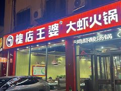 -槐店王婆大虾(长江道店)