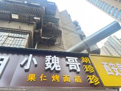 门面-小魏哥果仁烤面筋