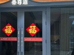 -泰尊道泰式古法按摩(汇景城店)