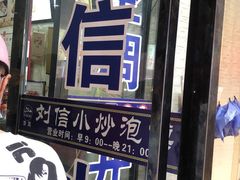 门面-刘信牛羊肉小炒泡馍(回民街店)