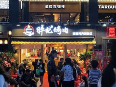 门面-胖记烤肉(江汉路店)