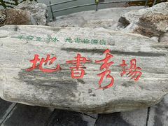 -中国翰园碑林