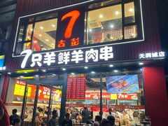 -古彭7只羊·招牌白串·碳锅羊肉旗舰店