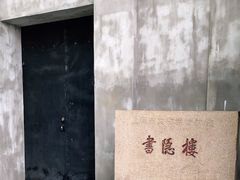 -书隐楼