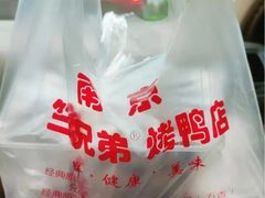 -竺桥兄弟烤鸭(总店)