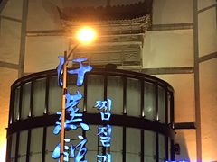 -热带雨林汗蒸馆(汶水东路店)