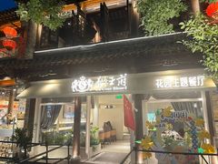 -狮王府淮扬菜(夫子庙老门东店)