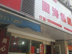 门面-固海糕团店