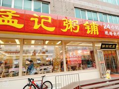 -孟记粥铺·家常菜·烧烤·粥(亚运村店)