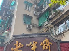 -老半斋(福州路店)