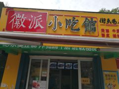 门面-小竖点徽派卷面皮(洪都店)