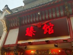 -臻馆小龙虾
