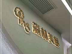 门面-开间茶馆·围炉煮茶