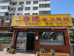 -亲昵春川鸡排(韩国美食街店)