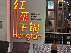 门面-红蕃干锅·脆皮香辣虾(南屏街金鹰店)