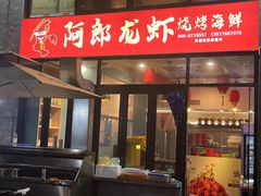 -阿郎龙虾烧烤海鲜馆(苏河融景店)