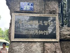 -青岛德国总督楼旧址博物馆