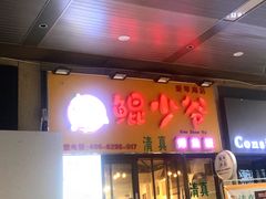 门面-鲲少爷烤鱼饭.螺蛳粉·清真(爱琴海店)