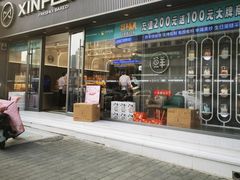 -新丰蛋糕(百花路总店)