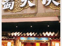 门面-蜀大侠火锅(寰球文化地标·总府店)