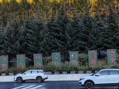 -塞罕坝国家级自然保护区