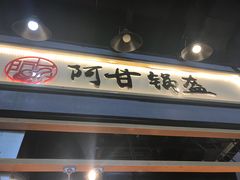 -阿甘锅盔(中关村食宝街店)