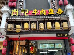 门面-肖记公安牛肉鱼杂馆· 省级非物质文化遗产(仁和路店)
