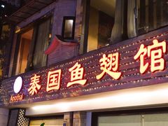 门面-阿诺泰·泰国餐厅(棕北店)