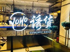 -诱货海鲜自助火锅(爱琴海购物公园东百店)