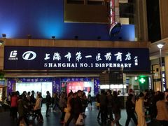-上海市第一医药商店(南京东路店)